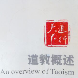 道教概述 (An Overview of Taoism | L' Apercu du Taoisme) - Chinese Taoist Association