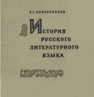 История русского литературного языка (Geschiedenis vd Russische Literaire Taal) - Kovalevskaya Ковалевская
